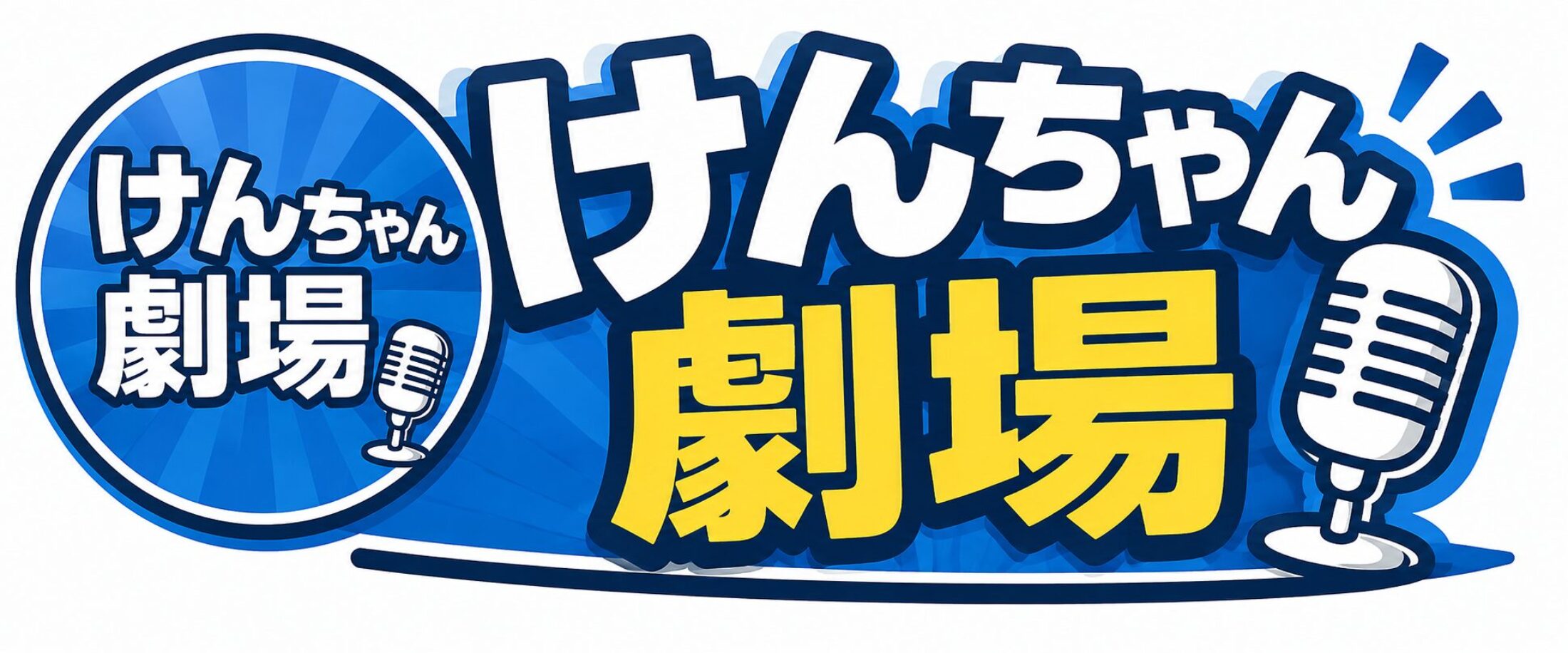けんちゃん劇場