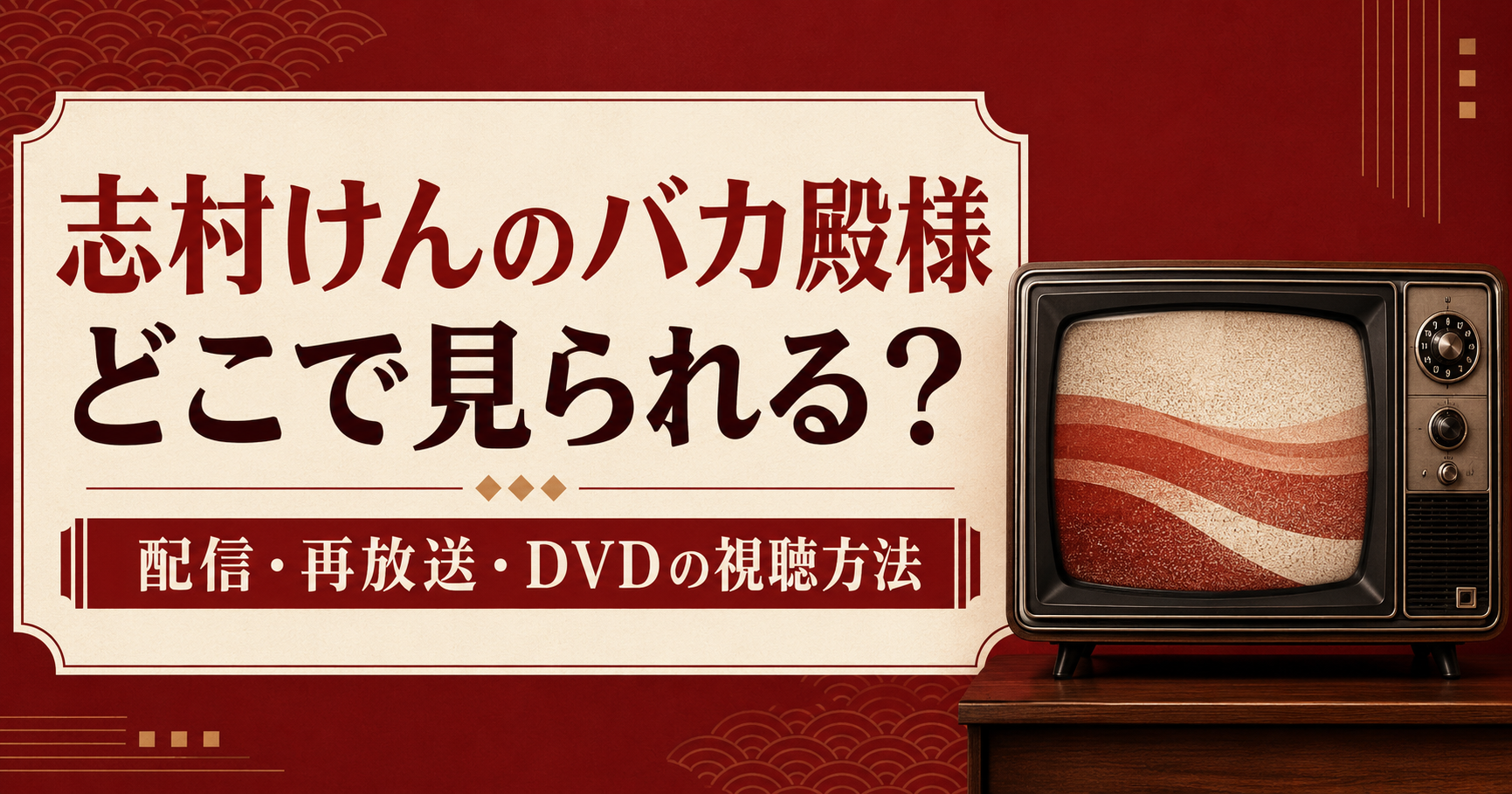 志村けんのバカ殿様はどこで見られる？配信・再放送・DVDの視聴方法